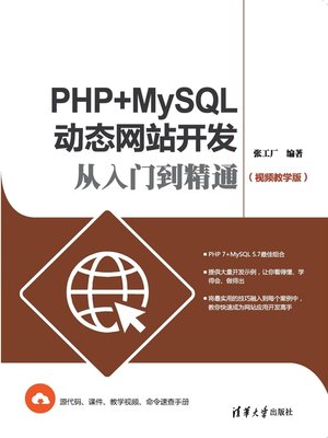 cover image of PHP+MySQL动态网站开发从入门到精通（视频教学版）